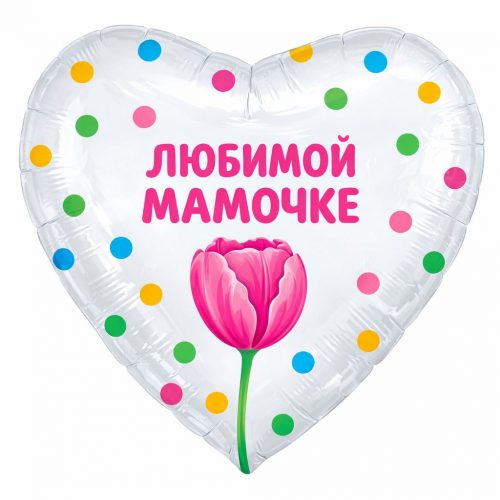 Воздушный шар «Любимой мамочке»
